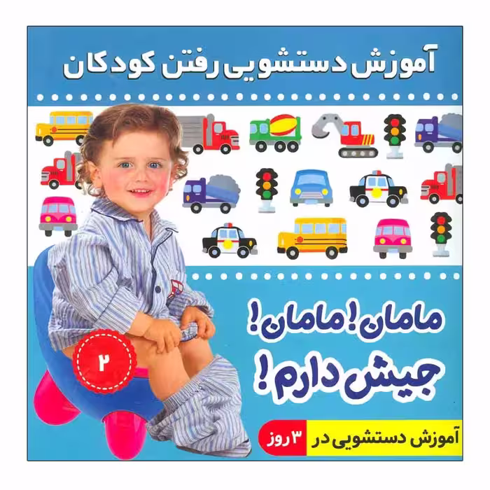 کتاب آموزش دستشویی رفتن کودکان 2 اثر فائقه مرتضوی کرونی انتشارات فرهنگ و هنر