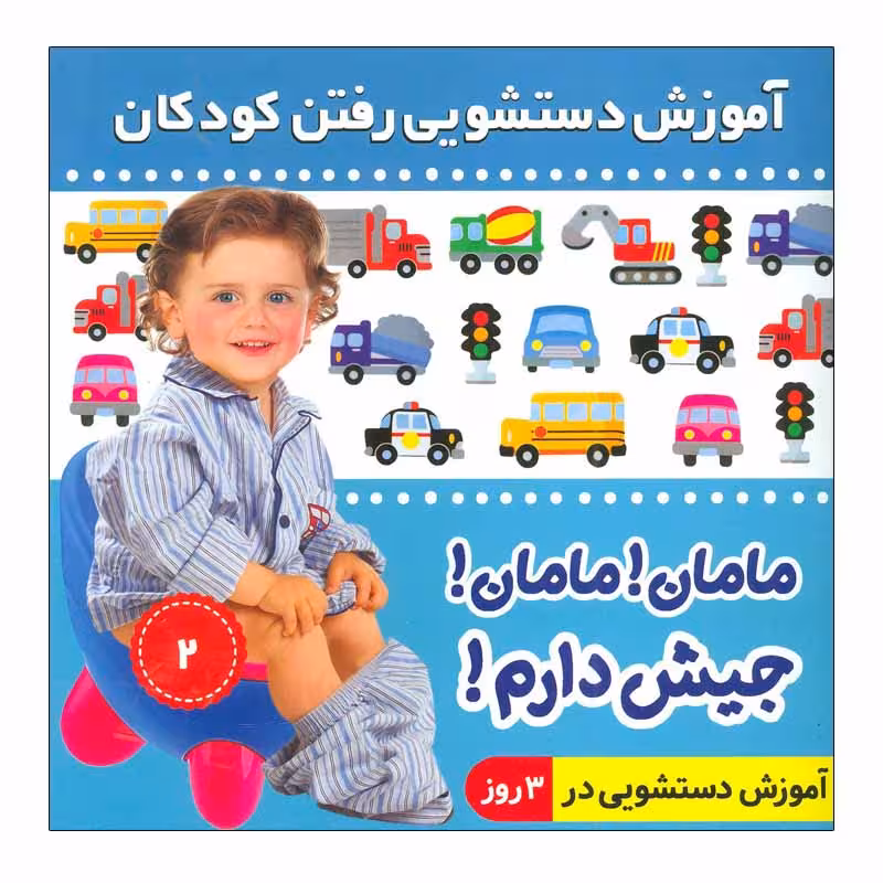 کتاب آموزش دستشویی رفتن کودکان 2 اثر فائقه مرتضوی کرونی انتشارات فرهنگ و هنر