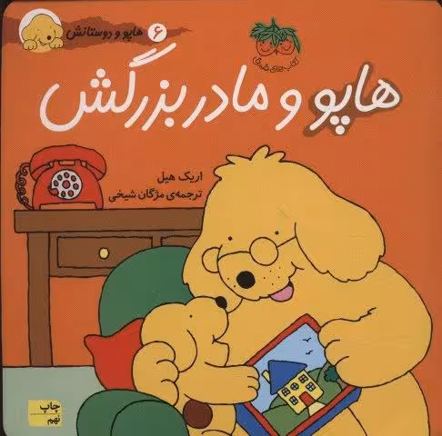 هاپو و مادربزرگش (هاپو و دوستانش 6)،(گلاسه)