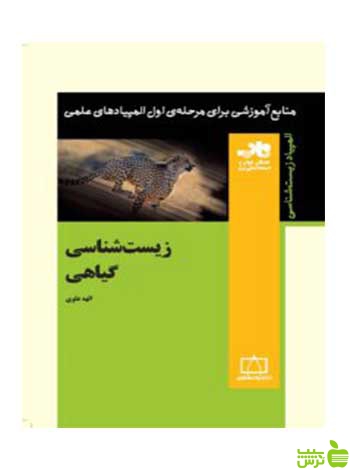 زیست شناسی گیاهی الهه علوی فاطمی - سیب ترش - SibTorsh