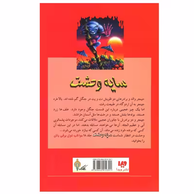 کتاب هیولایی که از شرق می آید از مجموعه سایه وحشت اثر آر. ال. استاین نشر ویدا