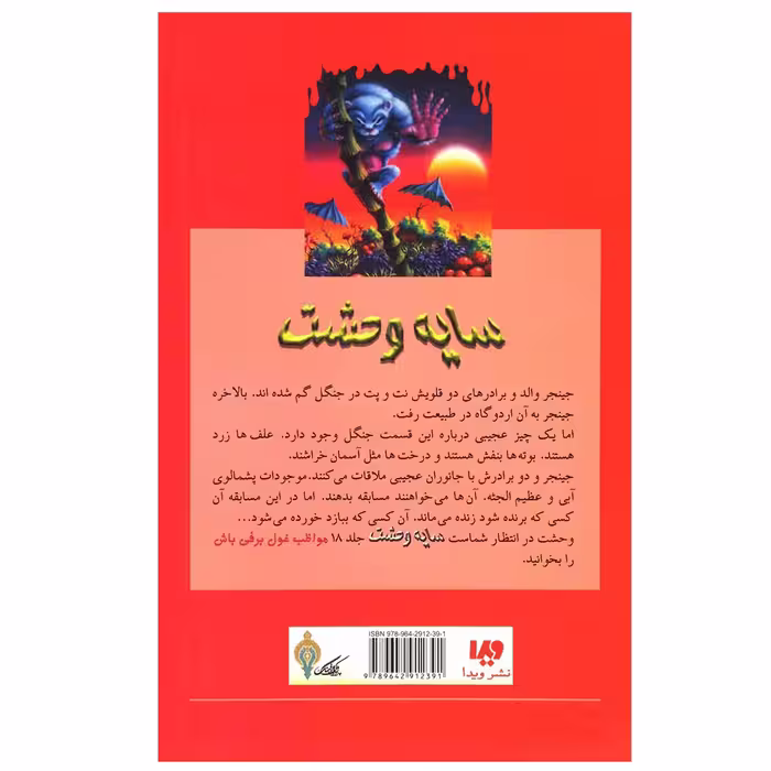 کتاب هیولایی که از شرق می آید از مجموعه سایه وحشت اثر آر. ال. استاین نشر ویدا