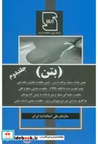 قیمت و خرید کتاب بتن جلد دوم اثر سازمان ملی استاندارد ایران | ایده بوک