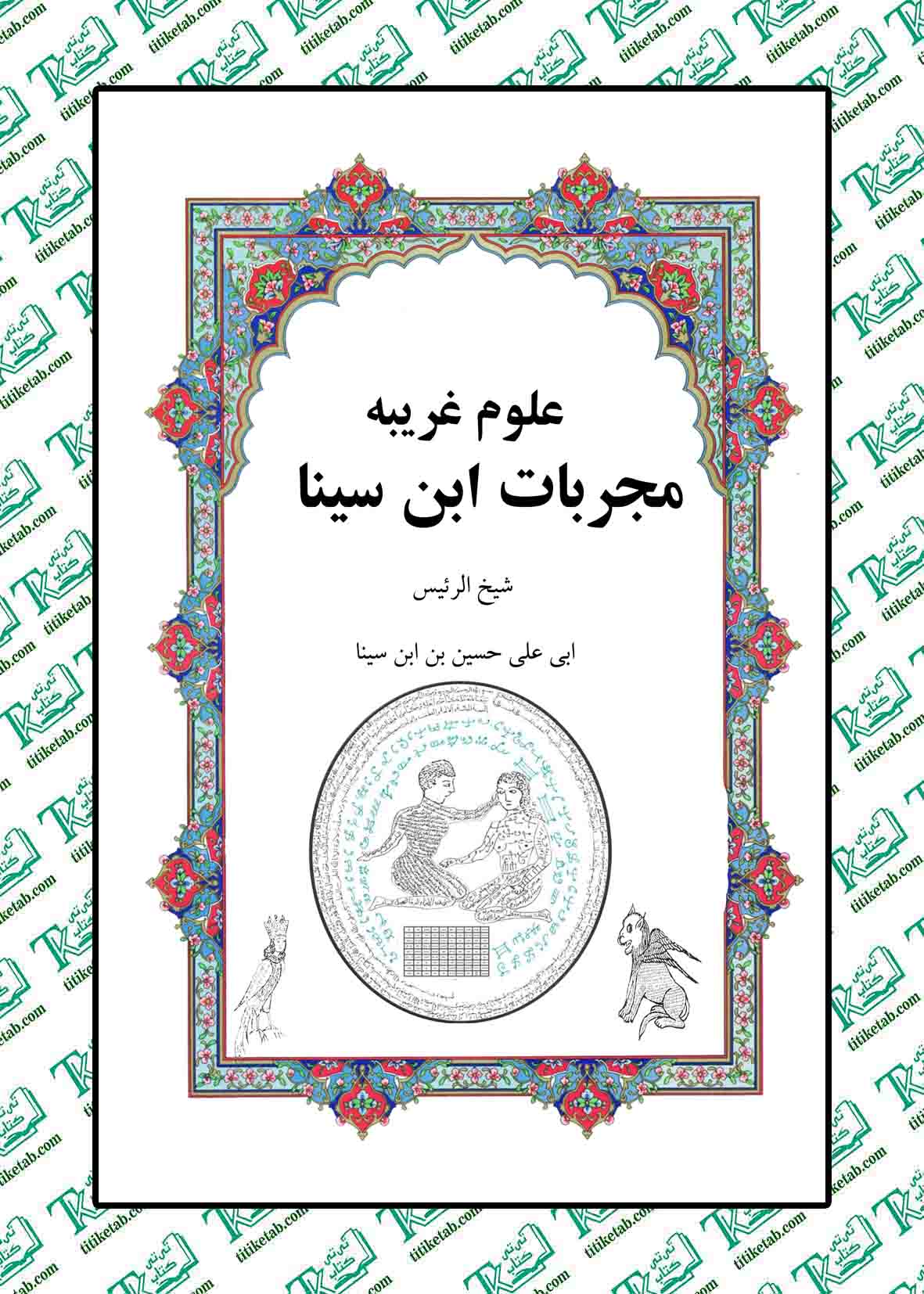 علوم غریبه مجربات ابن سینا