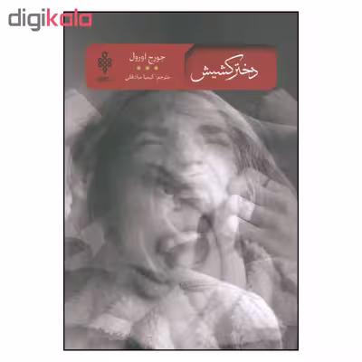 کتاب دختر کشیش اثر جورج اورول انتشارات جمهوری 