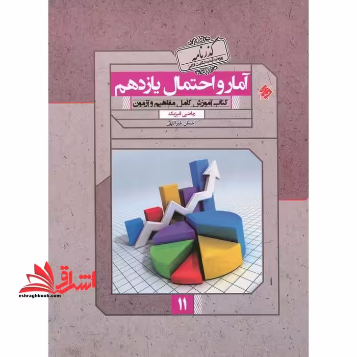 آمار و احتمال یازدهم گذرنامه آموزش کامل مفاهیم و آزمون - فروشگاه کتاب اشراق