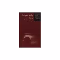 کتاب کوچک (4)(وقت ضیافت) اثر هارولد پینتر