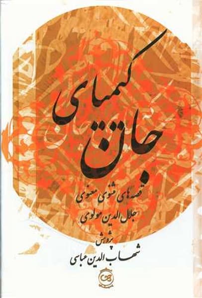 کیمیای جان (فصه های مثنوی معنوی) - کتاب‌فروشی کوچه کتاب