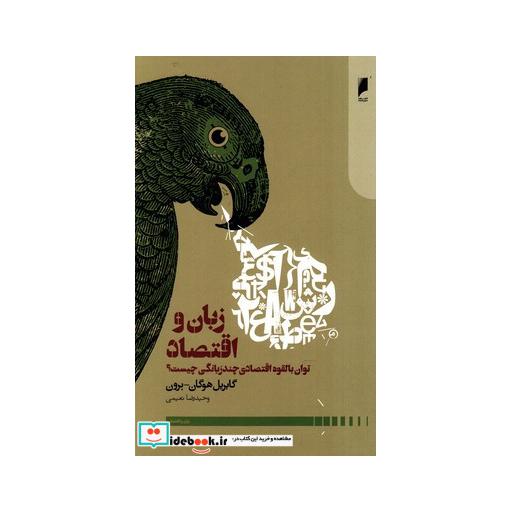 کتاب زبان و اقتصاد
