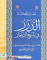 قیمت و خرید کتاب الدرر فی شرح الایجاز اثر دکتر علی هاشم الاسدی | ایده بوک