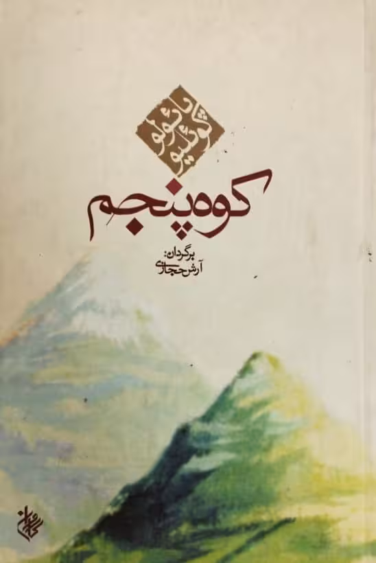 کوه پنجم | پائولو کوئلیو