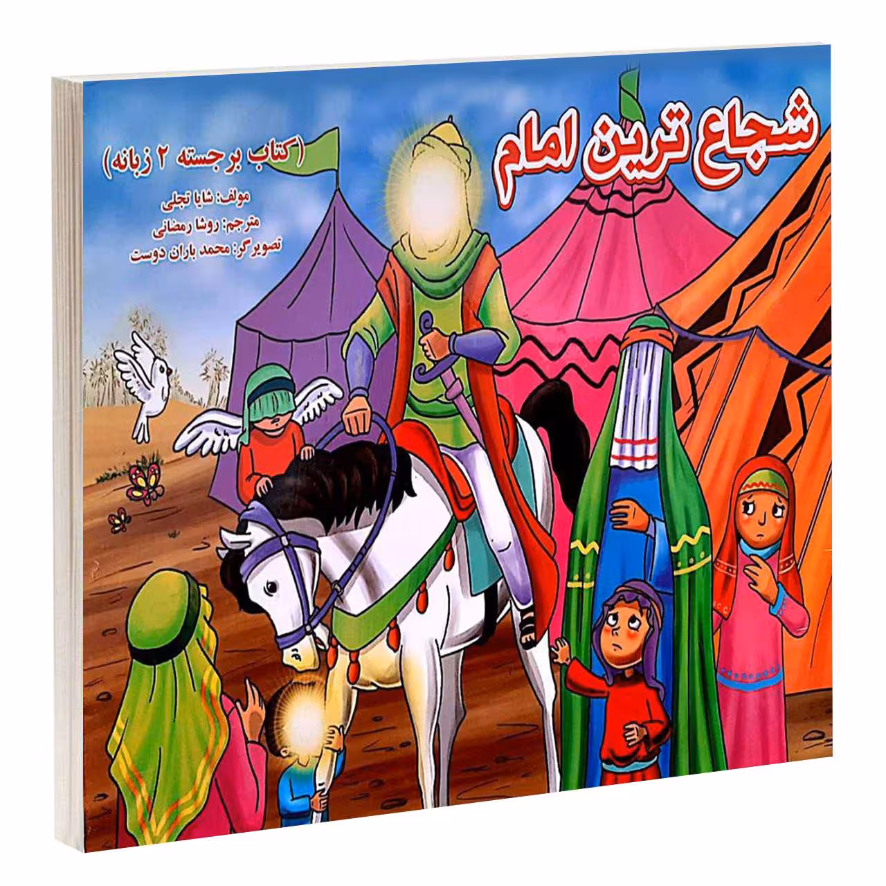 کتاب شجاع ترين امام اثر شایا تجلی انتشارات گوهر اندیشه