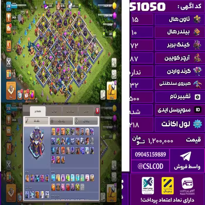 اکانت کلش لول 218 تاون 15 لول 72 کویین 87 واردن  رویال چمپیون 32 شاهزاده مینیون 62 تغییرنام 500 کد 51050