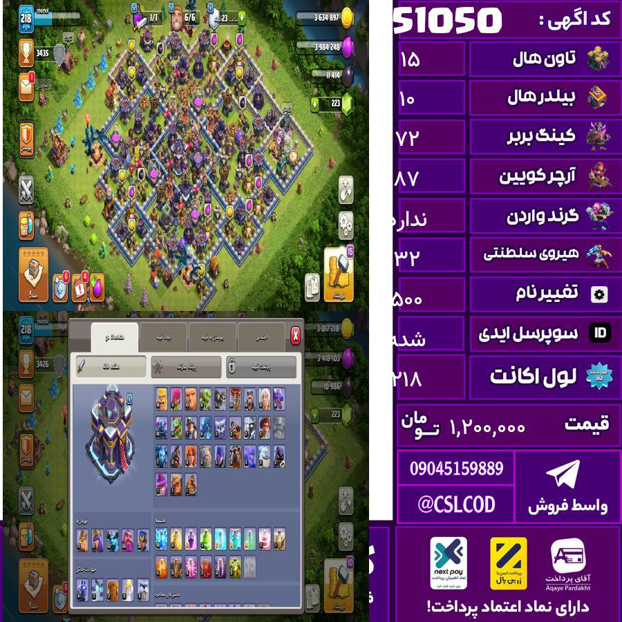 اکانت کلش لول 218 تاون 15 لول 72 کویین 87 واردن  رویال چمپیون 32 شاهزاده مینیون 62 تغییرنام 500 کد 51050