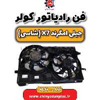 فن رادیاتور کولر جیلی امگرند X7 (شاسی)