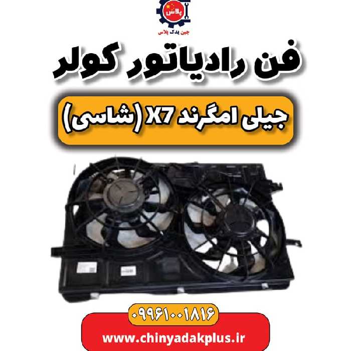 فن رادیاتور کولر جیلی امگرند X7 (شاسی)