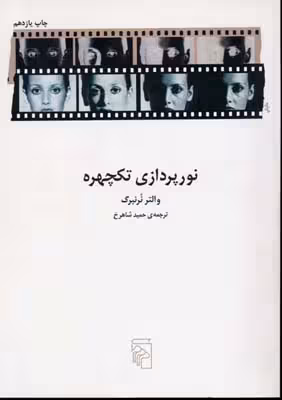 نورپردازی تک ‌چهره: تکنیک‌ها و کاربردها