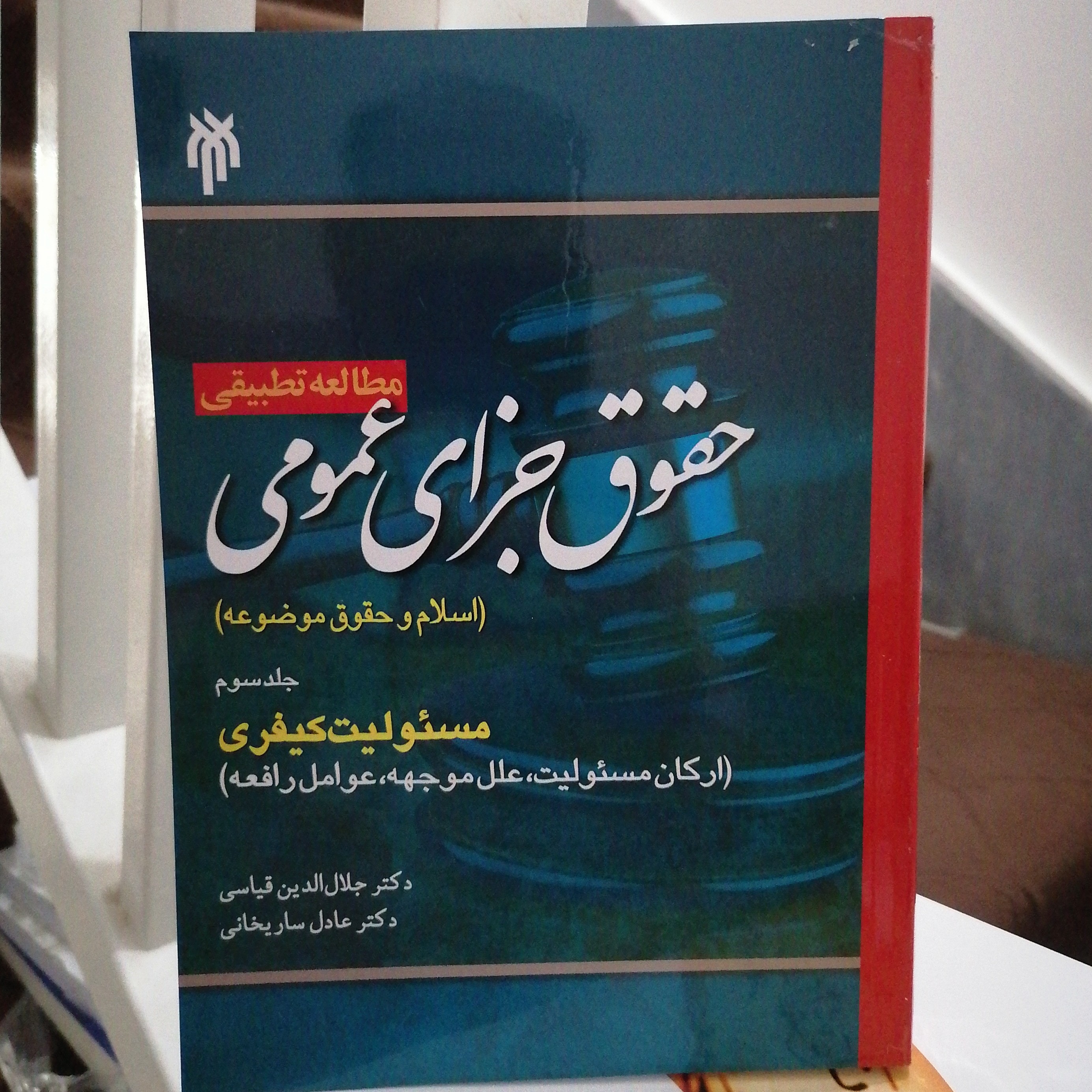 کتاب مطالعه تطبیقی حقوق جزای عمومی اسلام و حقوق موضوعه جلد سوم مسولیت کیفری