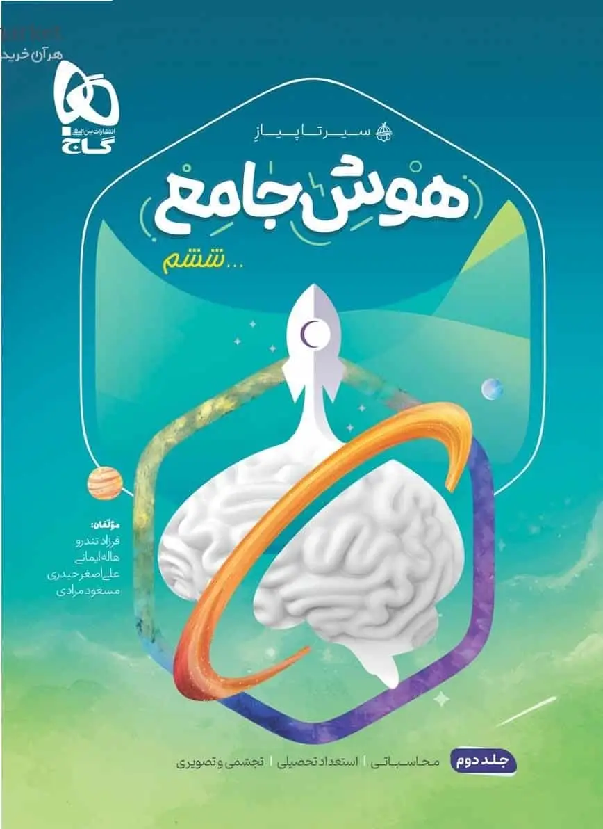 هوش جامع ششم جلد دوم سیر تا پیاز گاج - بانک کتاب ماندگار-قیمت-خرید-کتاب-کمک-درسی-کنکور-دانشگاهی