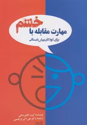 مهارت مقابله با خشم برای کودکان پیش دبستان