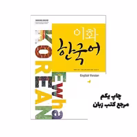 Ewha Korean. 1-1 (in English) (Korean edition) کتاب ( چاپ رنگی اندازه رحلی )