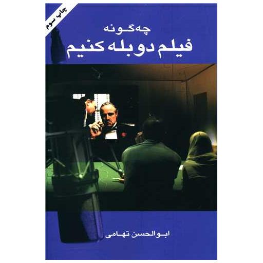 کتاب چگونه فیلم دوبله کنیم اثر ابوالحسن تهامی
