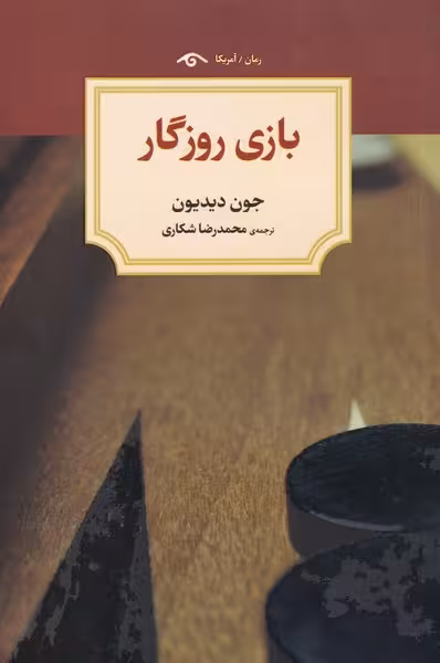 بازی روزگار