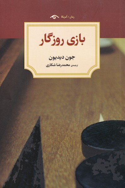 بازی روزگار