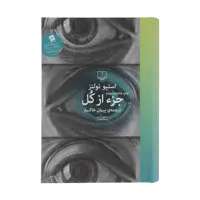 کتاب جزء از کل اثر استیو تولتز نشر چشمه