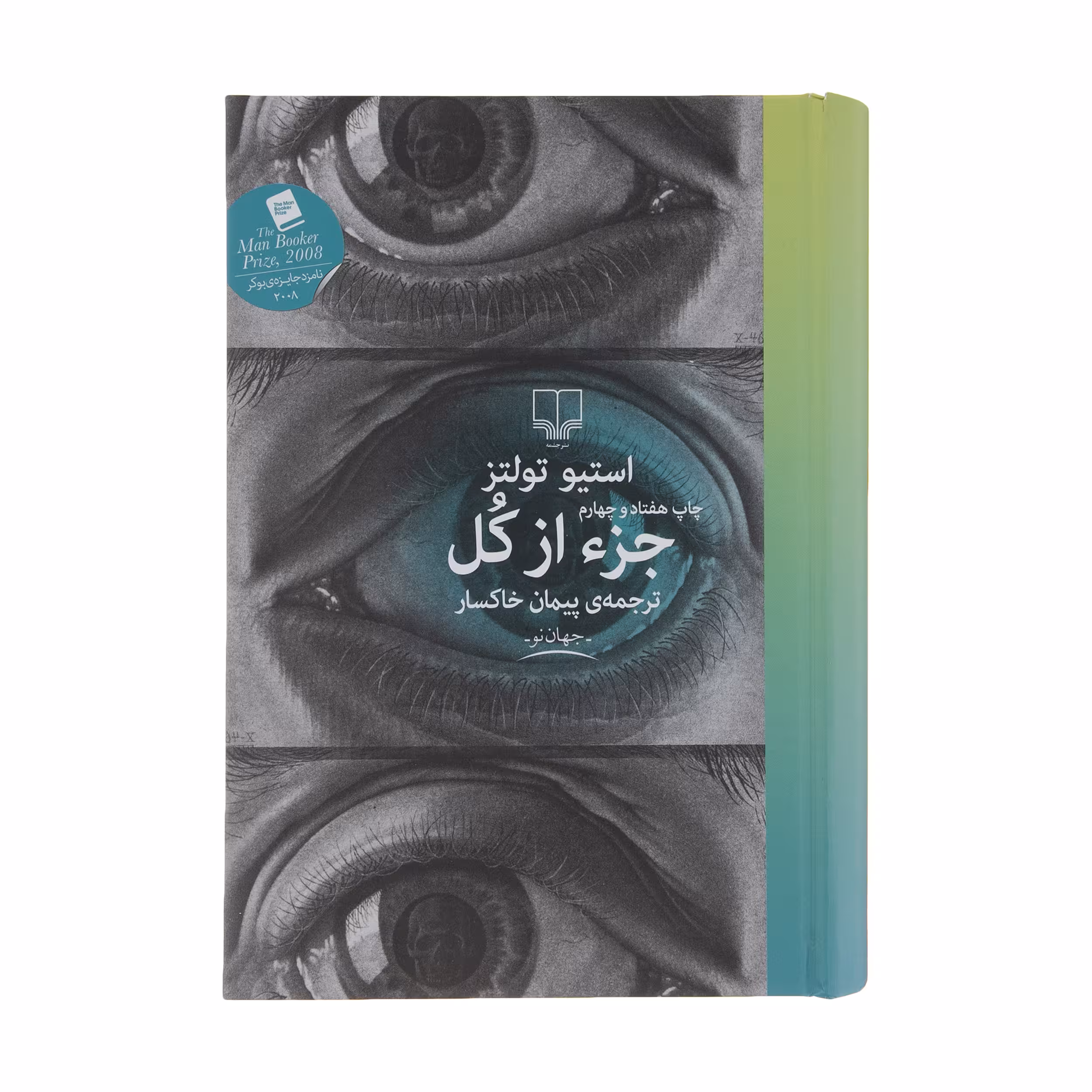 کتاب جزء از کل اثر استیو تولتز نشر چشمه