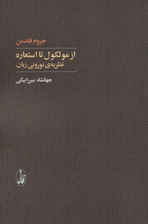 از مولکول تا استعاره:نظریه ی نورونی زبان