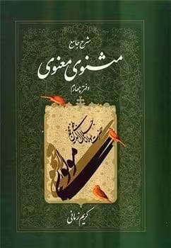 شرح جامع مثنوی معنوی دفتر چهارم - کتاب‌فروشی کوچه کتاب