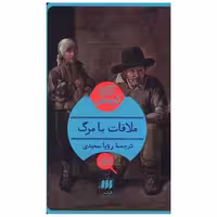 کتاب آگاتا کریستی (ملاقات با مرگ)(کارآگاه) اثر آگاتا کریستی