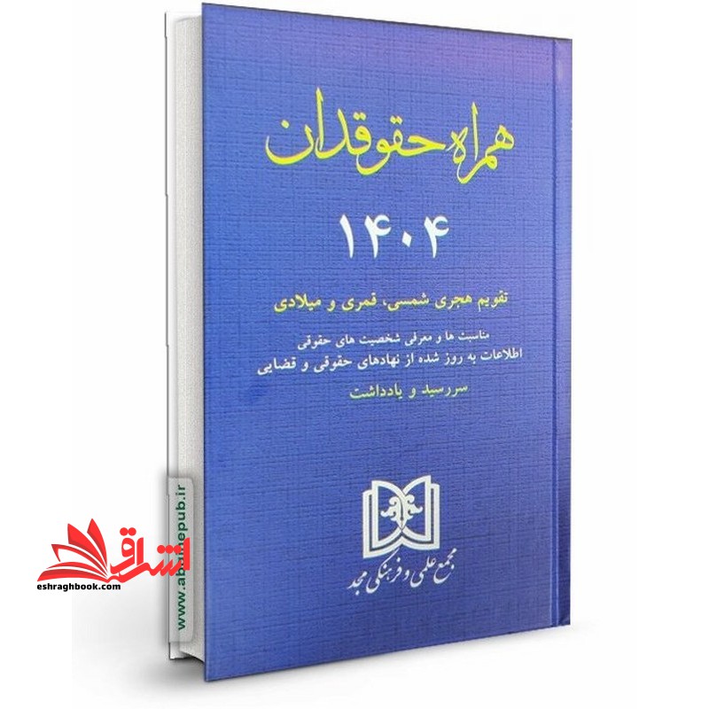 تقویم سالنامه همراه حقوقدان حقوقی 1404 - فروشگاه کتاب اشراق