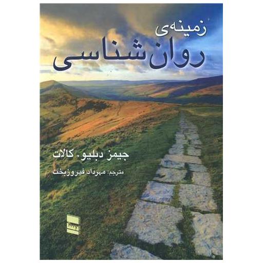 کتاب زمینه ی روان شناسی(کالات) اثر جیمز دبلیو کالات