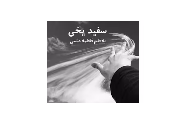 رمان سفید یخی PDF - کتابخانه مجازی واتیکان