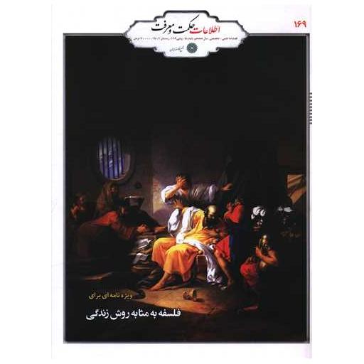کتاب فصلنامه حکمت و معرفت (169)(مجمع فلاسفه ایران)