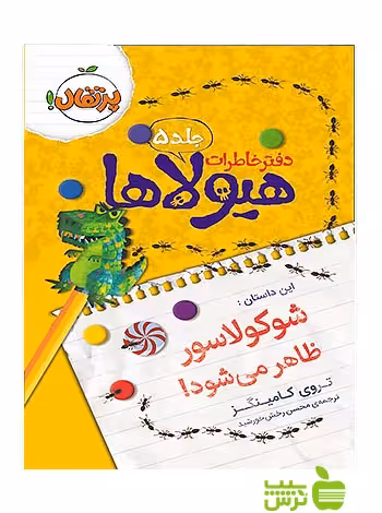 دفتر خاطرات هیولاها5 شوکولاسور ظاهر می‌شود پرتقال - سیب ترش - SibTorsh تروی کامینگز
