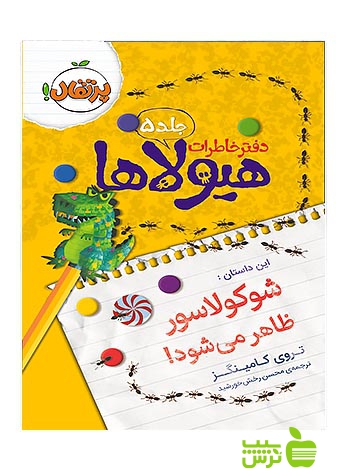 دفتر خاطرات هیولاها5 شوکولاسور ظاهر می‌شود پرتقال - سیب ترش - SibTorsh تروی کامینگز