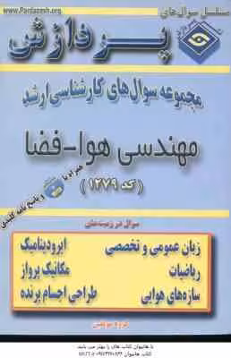 مهندسی هوا فضا ( گروه مولفین ) مجموعه سوال کارشناسی ارشد