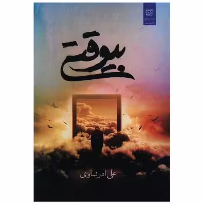 کتاب بی وقتی اثر علی ادریساوی