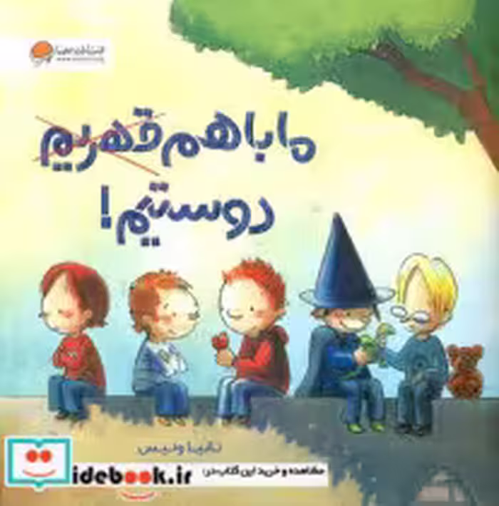 قیمت و خرید کتاب ما با هم قهریم دوستیم | ایده بوک