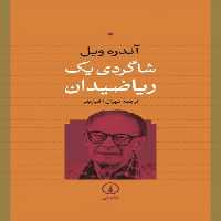 خرید کتاب شاگردی یک ریاضیدان &#8212; کتابسرای طه