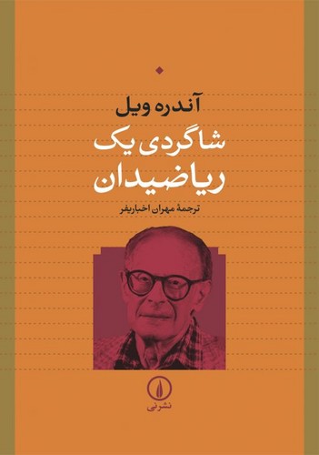 خرید کتاب شاگردی یک ریاضیدان — کتابسرای طه