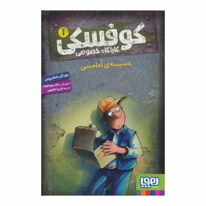 کتاب کوفسکی 1 دسیسه آدامسی اثر یورگن بانشروس نشر هوپا