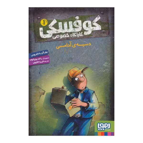 کتاب کوفسکی 1 دسیسه آدامسی اثر یورگن بانشروس نشر هوپا
