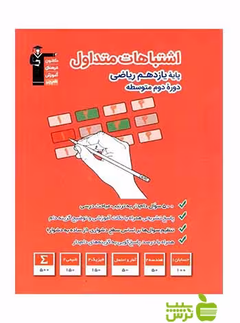 اشتباهات متداول یازدهم ریاضی قلم چی - سیب ترش - SibTorsh