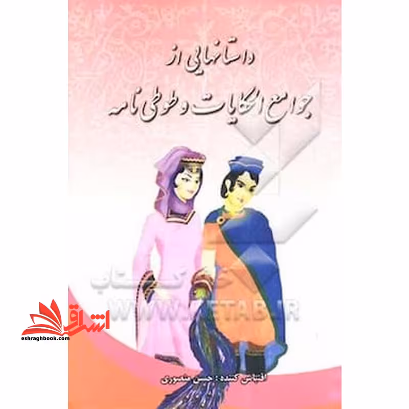 داستانهایی از جوامع الحکایات و طوطی نامه گروه سنی ج-د - فروشگاه کتاب اشراق