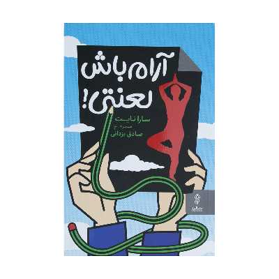 كتاب آرام باش لعنتی اثر سارا نایت نشر البرز