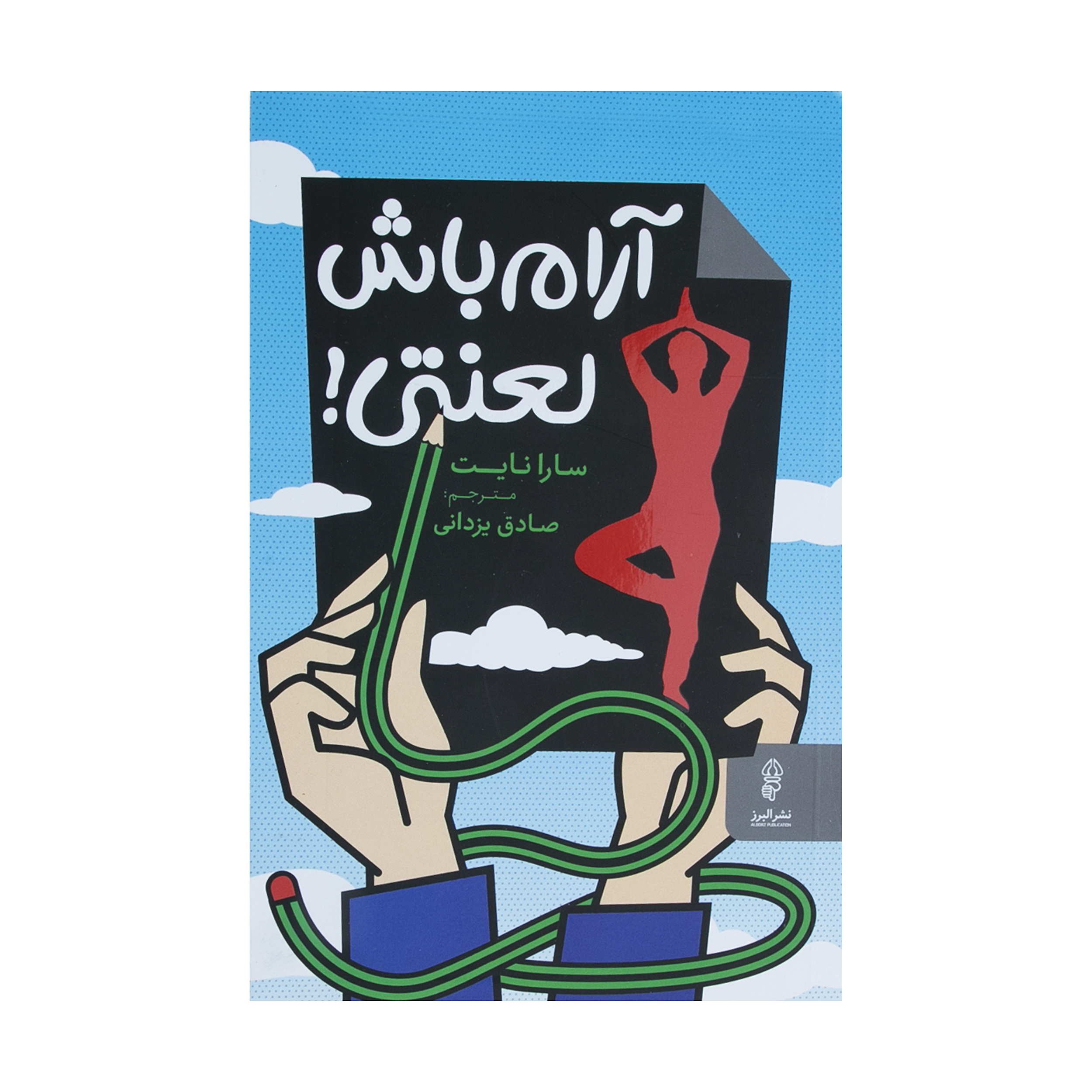 كتاب آرام باش لعنتی اثر سارا نایت نشر البرز